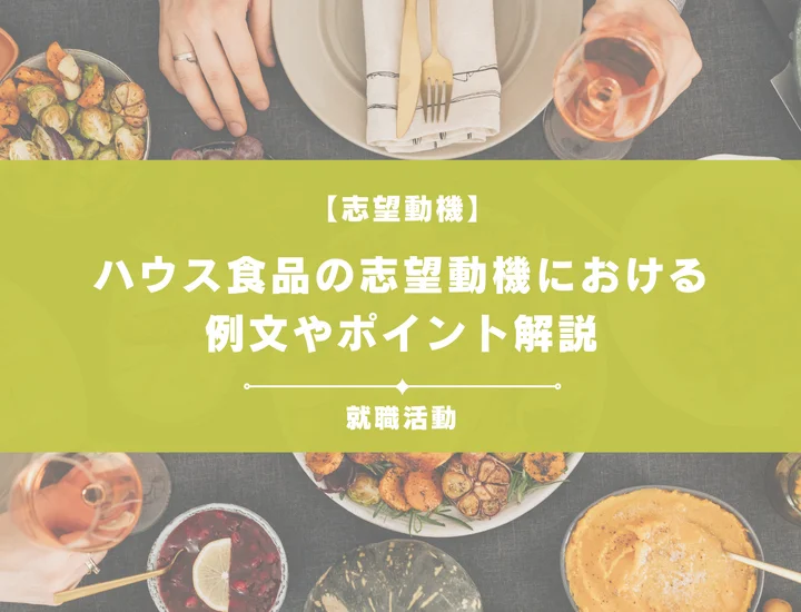 【例文5選】ハウス食品の志望動機を書きたい！例文や求める人物像も紹介